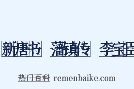 新唐书·藩镇传·李宝臣是什么意思的图片